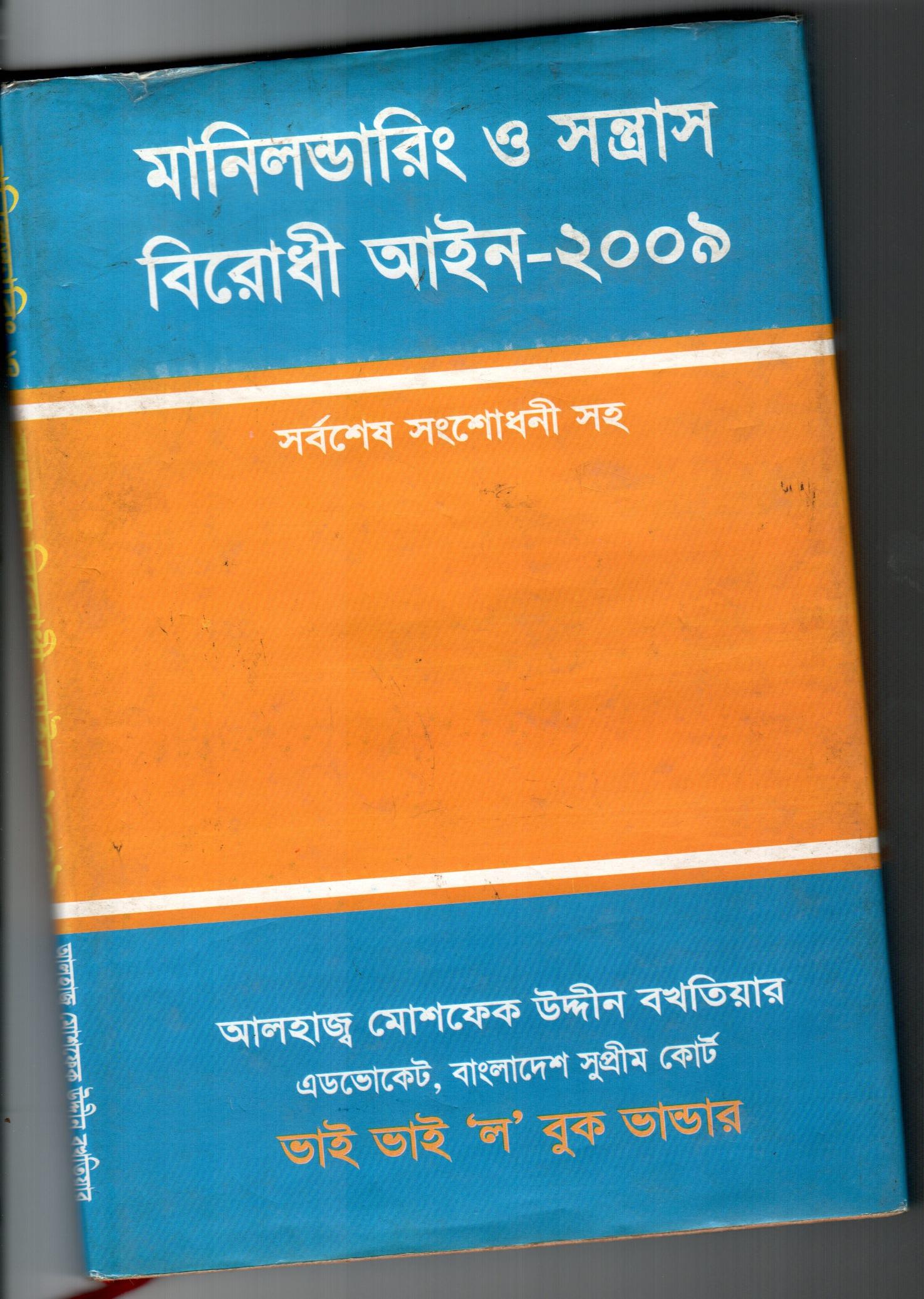 মানিলন্ডারিং ও সন্ত্রাস বিরোধী আইন ২০০৯