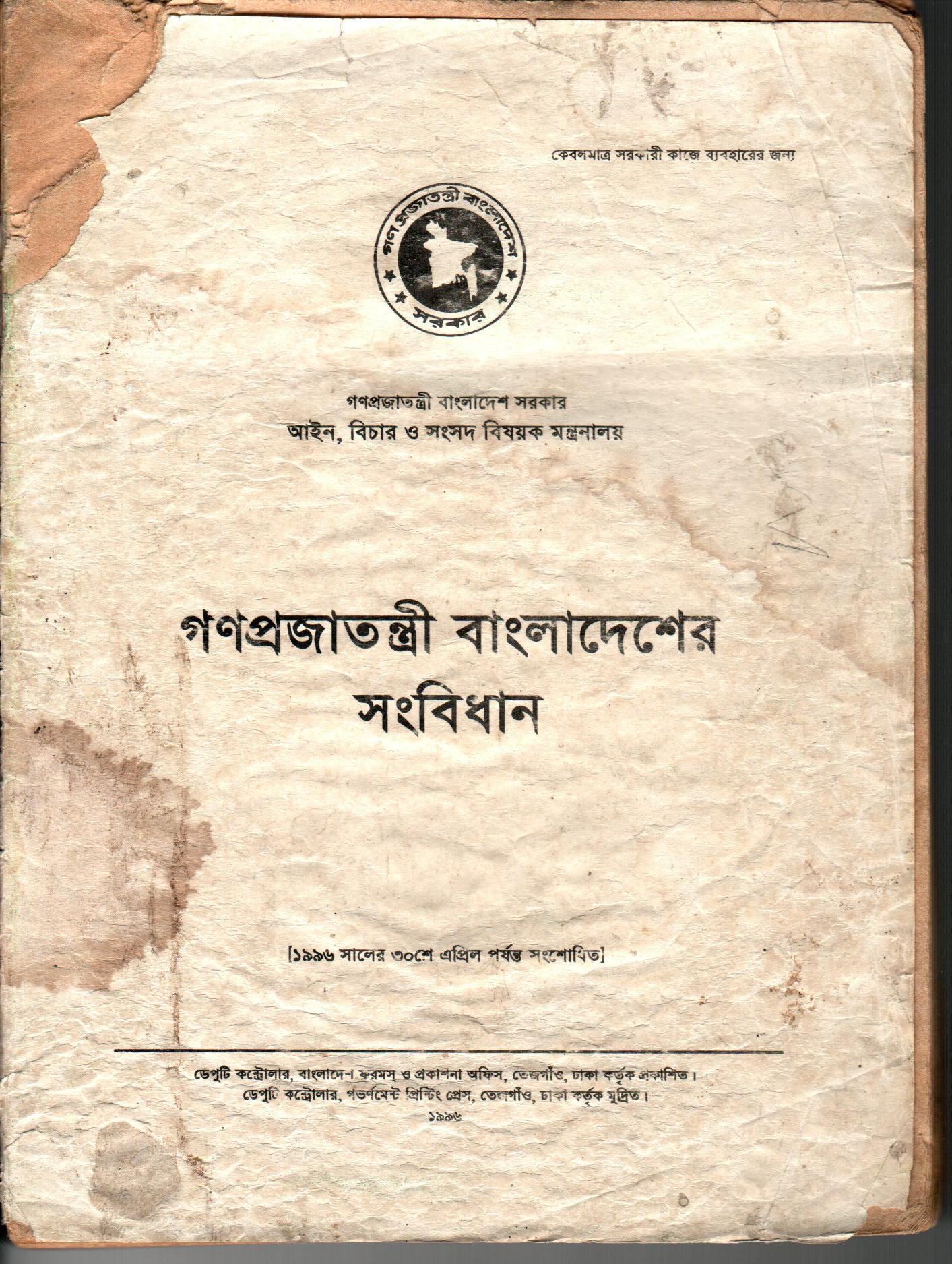 গণপ্রজাতন্ত্রী বাংলাদেশের সংবিধান