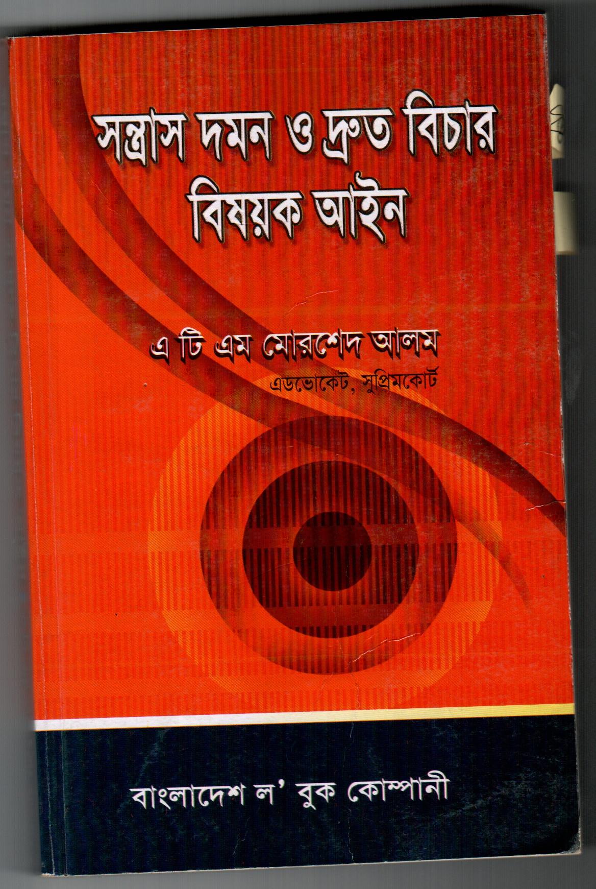 সন্ত্রাস দমন ও দ্রুত বিচার বিষয়ক আইন