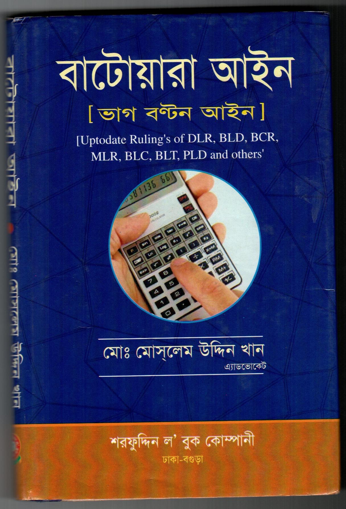 বাটোয়ারা আইন