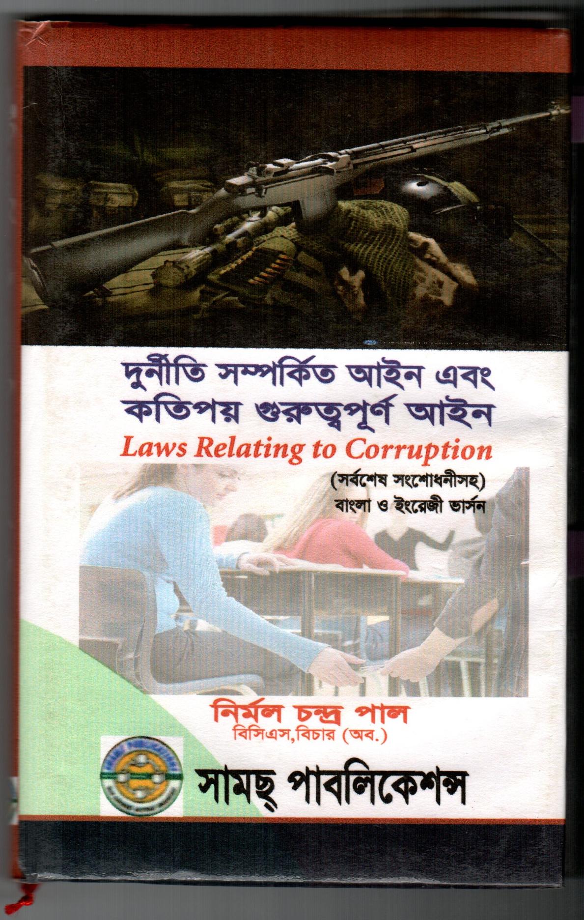 দুর্নীতি সম্পর্কিত আইন এবং কতিপয় গুরুত্বপূর্ণ আইন