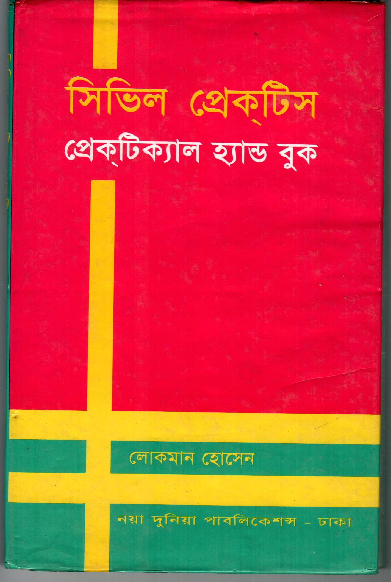 সিভিল প্রাকটিস