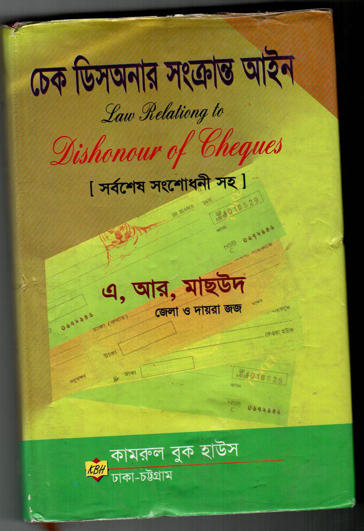 চেক ডিস্অনার সংক্রান্ত আইন