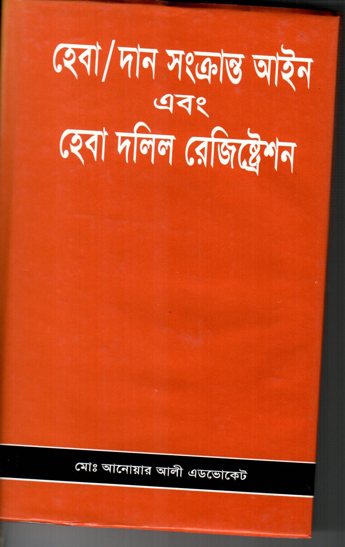 হেবা সংক্রান্ত আইন এবং হেবা দলিল রেজিস্ট্রেশন