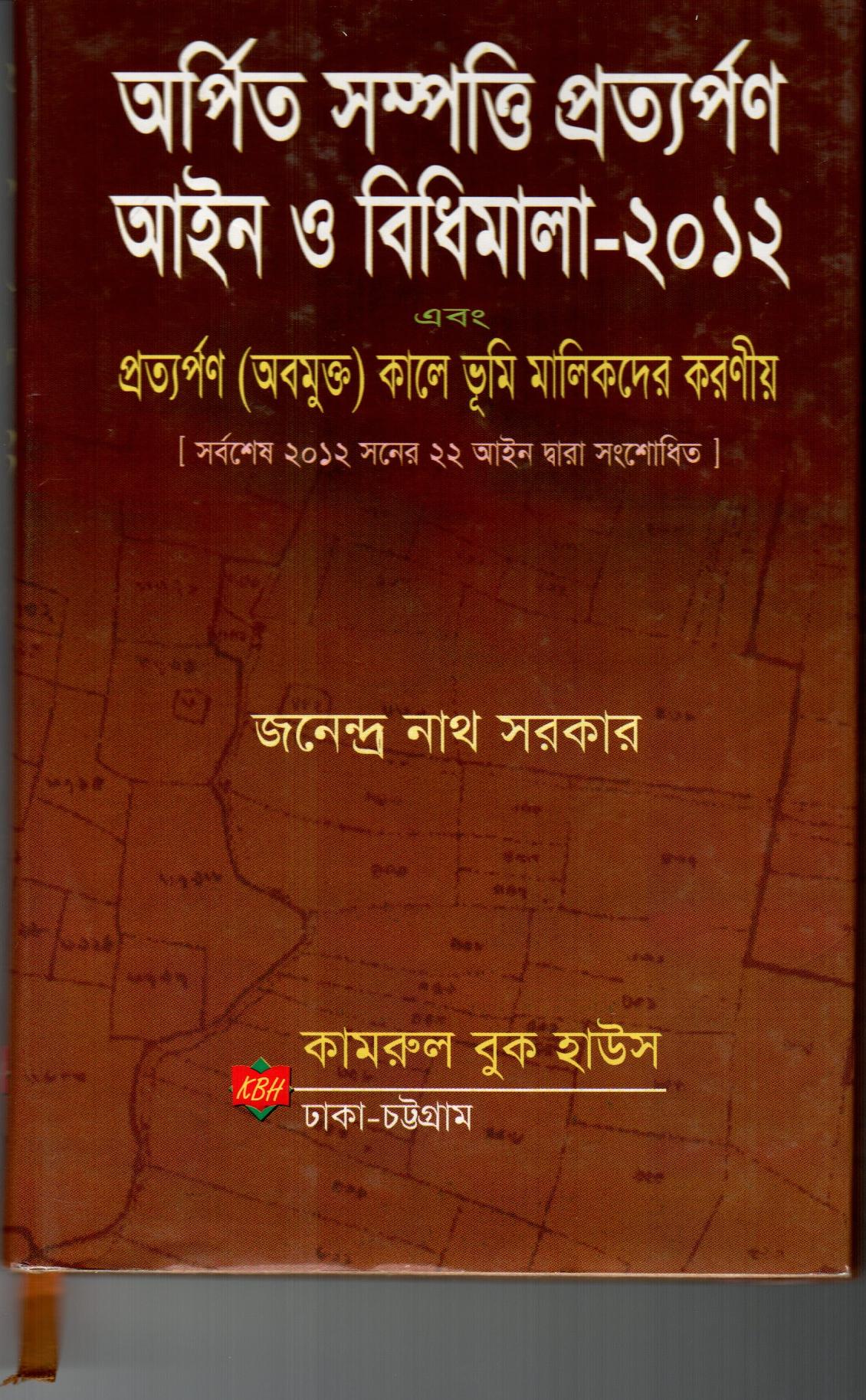 Arpito Sampati prottoporno ain o bidhimala