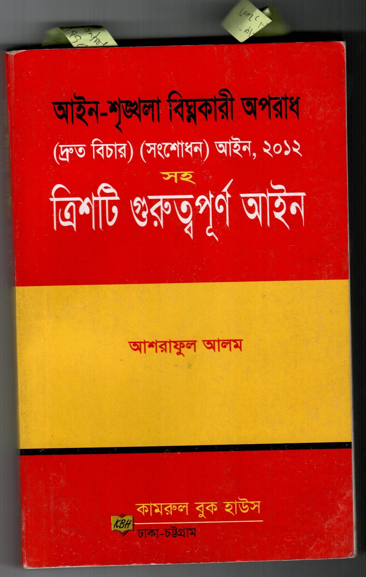 ত্রিশটি গুরুত্বপূর্ণ আইন