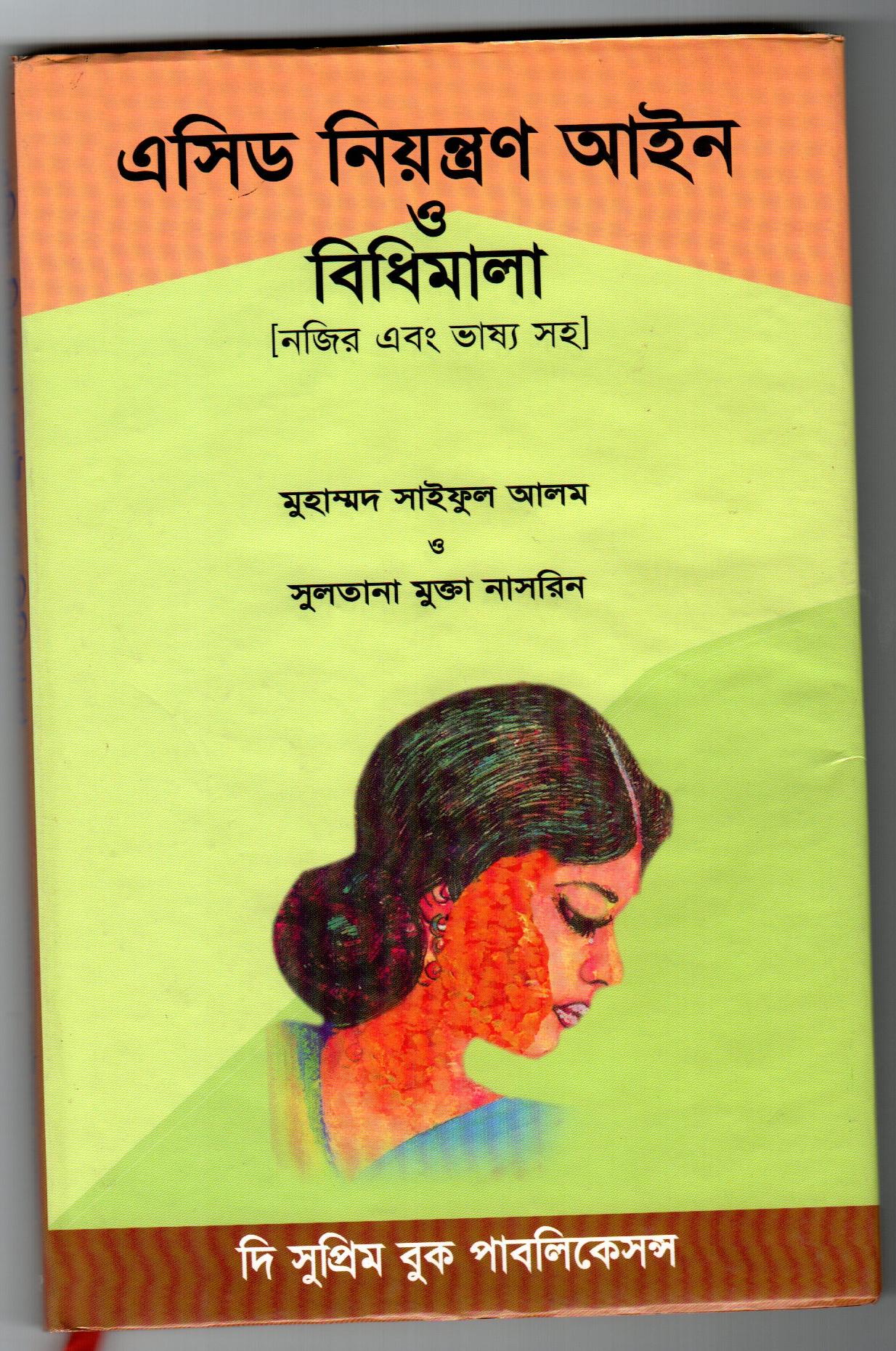 এসিড নিয়ন্ত্রণ আইন ও বিধিমালা