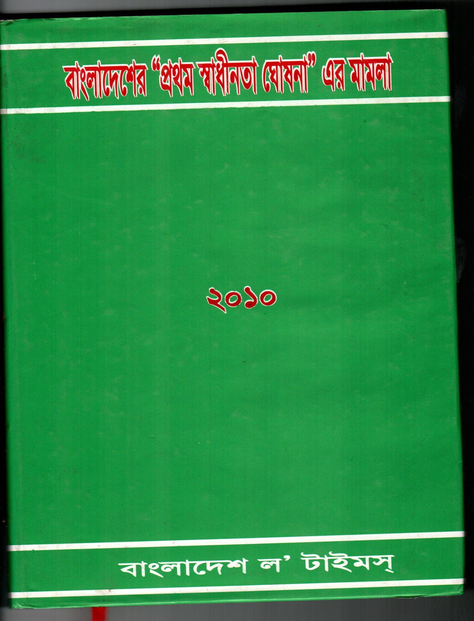 বাংলাদেশের প্রথম স্বাধীনতা ঘোষণা এর মামলা