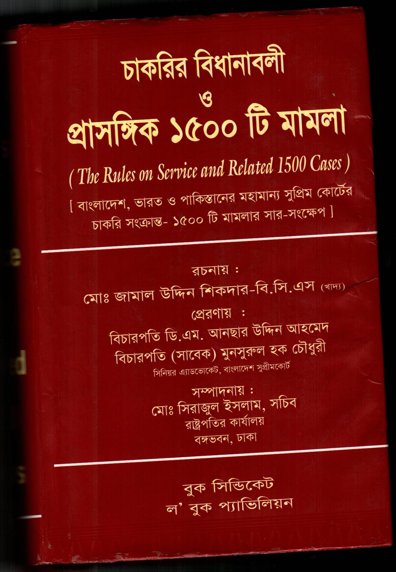 চাকরির বিধানাবলী ও প্রাসঙ্গিক ১৫০০ টি মামলা