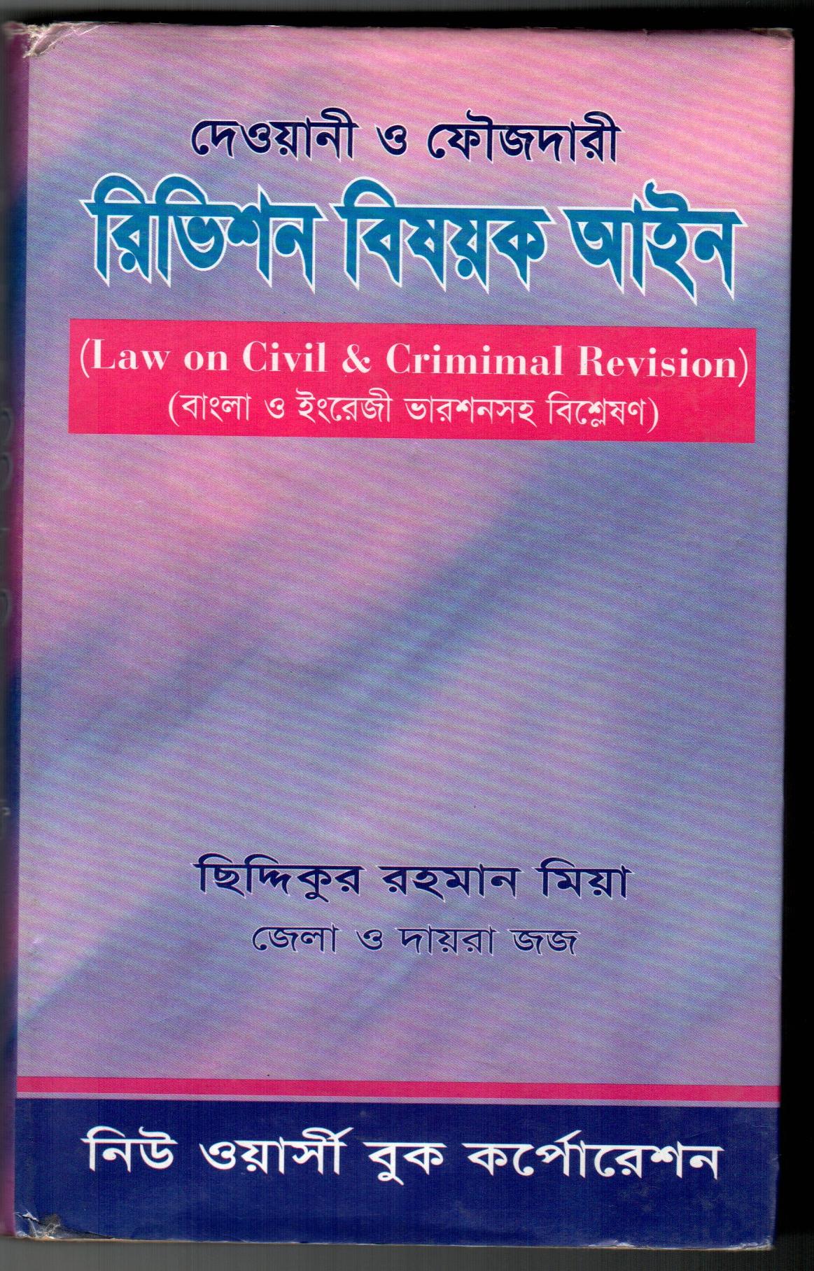 দেওয়ানি ও ফৌজদারী