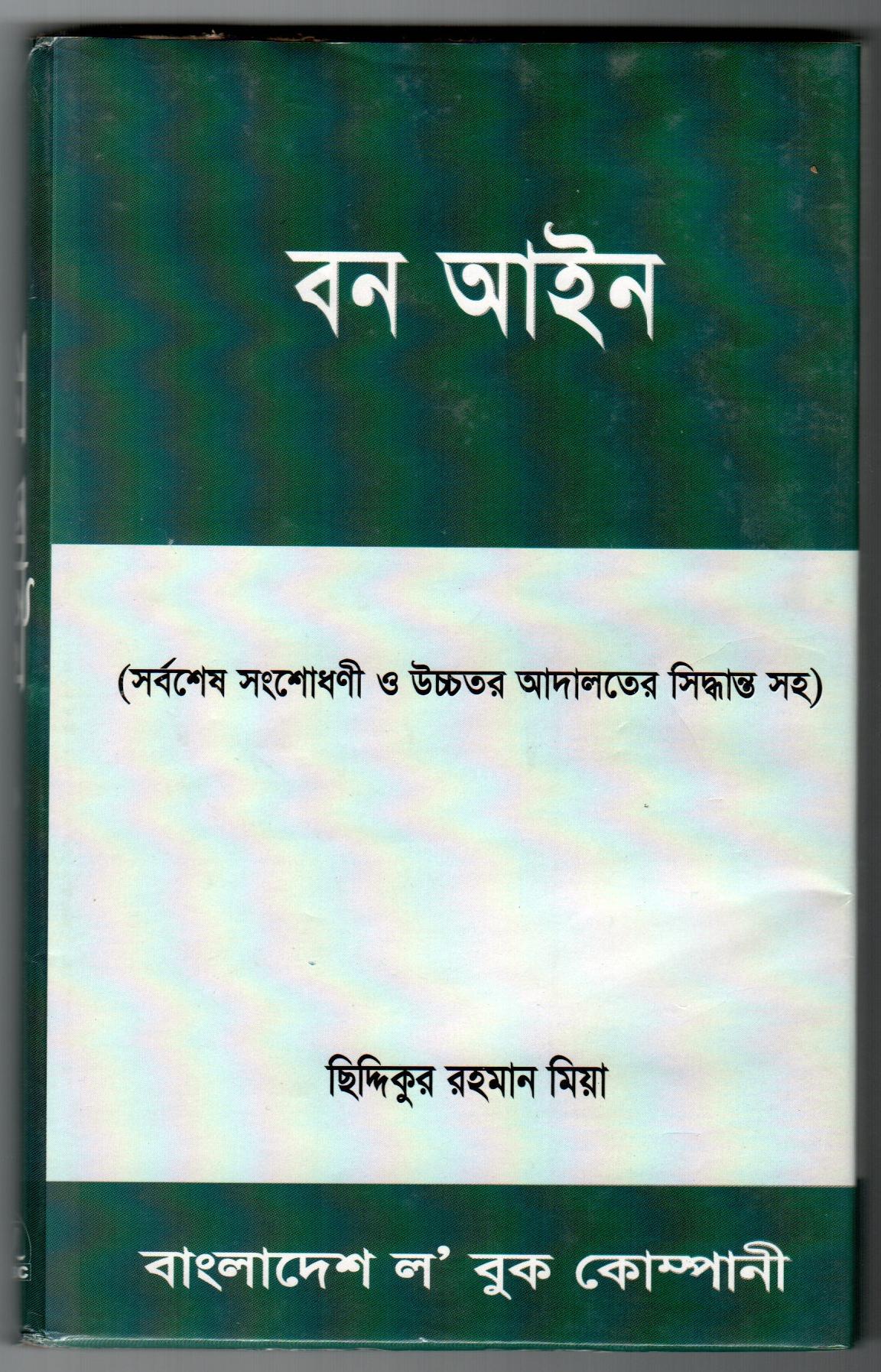 বন আইন