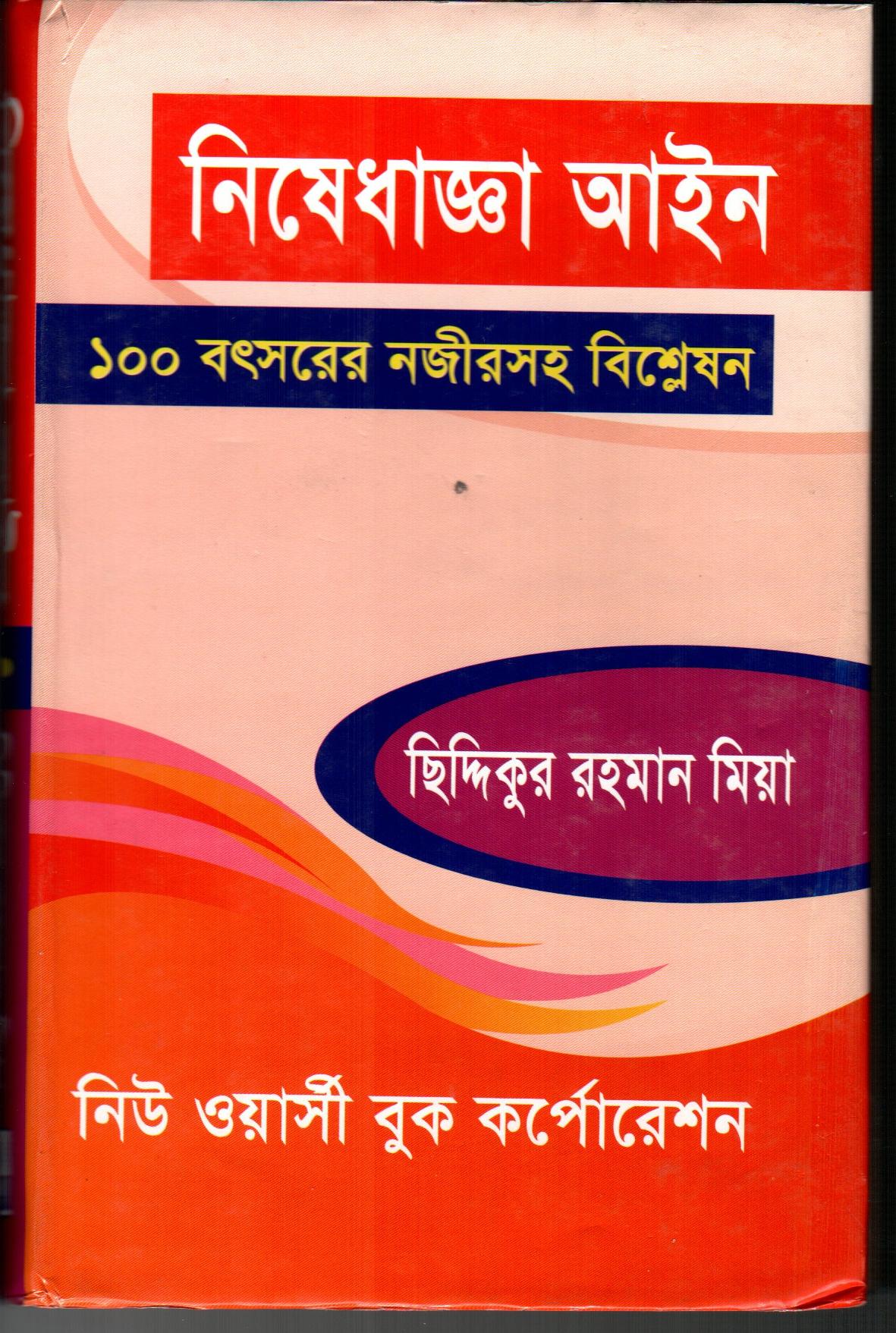 Injunction Ain (Bangla version)