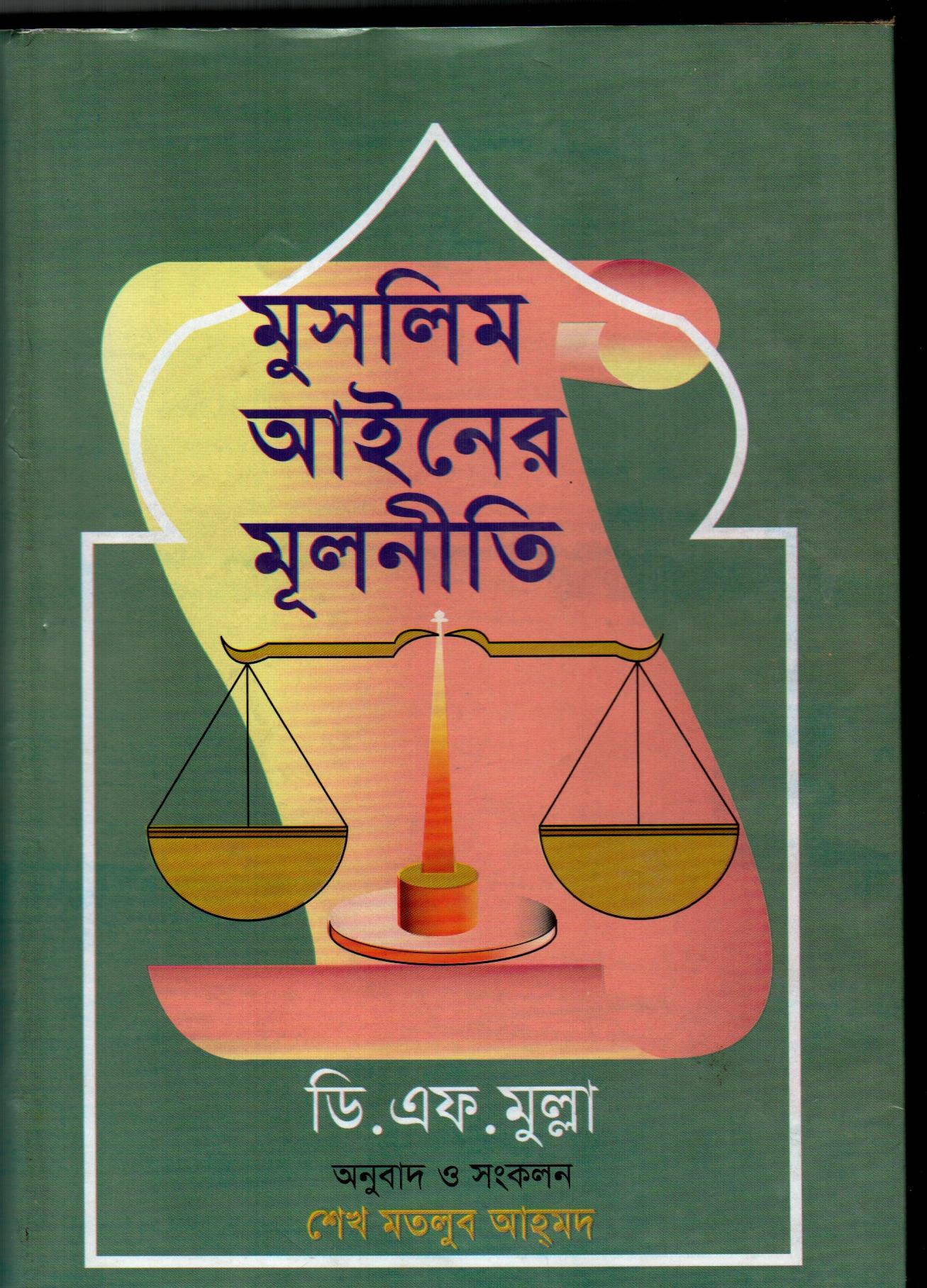 মুসলিম আইনের মূলনীতি