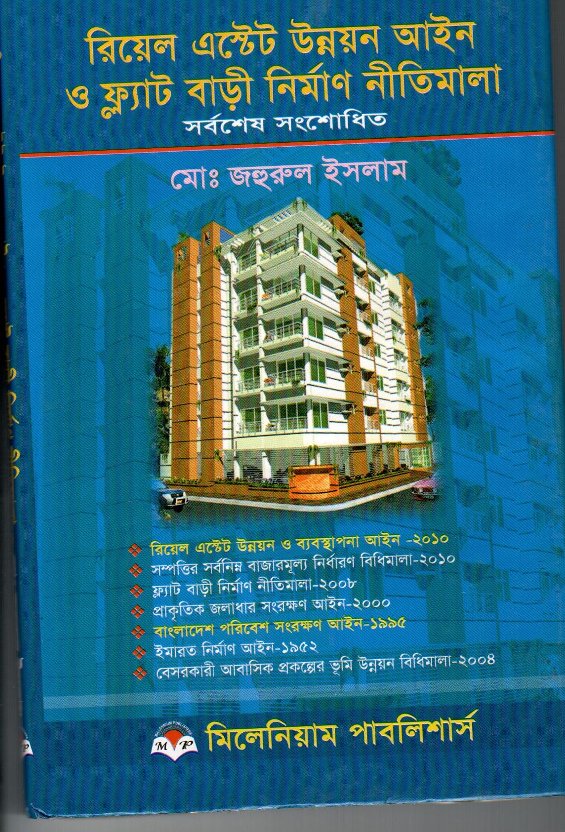 রিয়েল এস্টেট উন্নয়ন আইন ও ফ্লাট বাড়ি নির্মাণ নীতিমালা